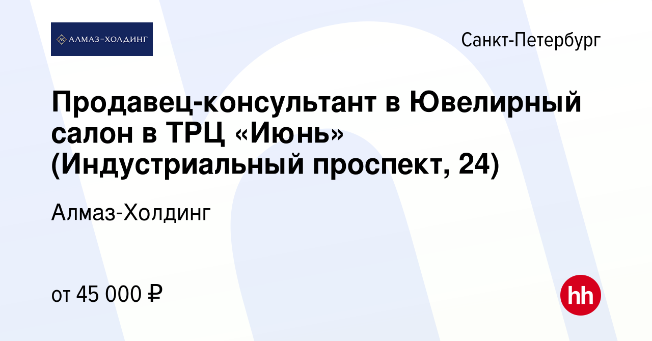 Вакансия Продавец-консультант в Ювелирный салон в ТРЦ «Июнь» (Индустриальный  проспект, 24) в Санкт-Петербурге, работа в компании Алмаз-Холдинг (вакансия  в архиве c 15 января 2024)