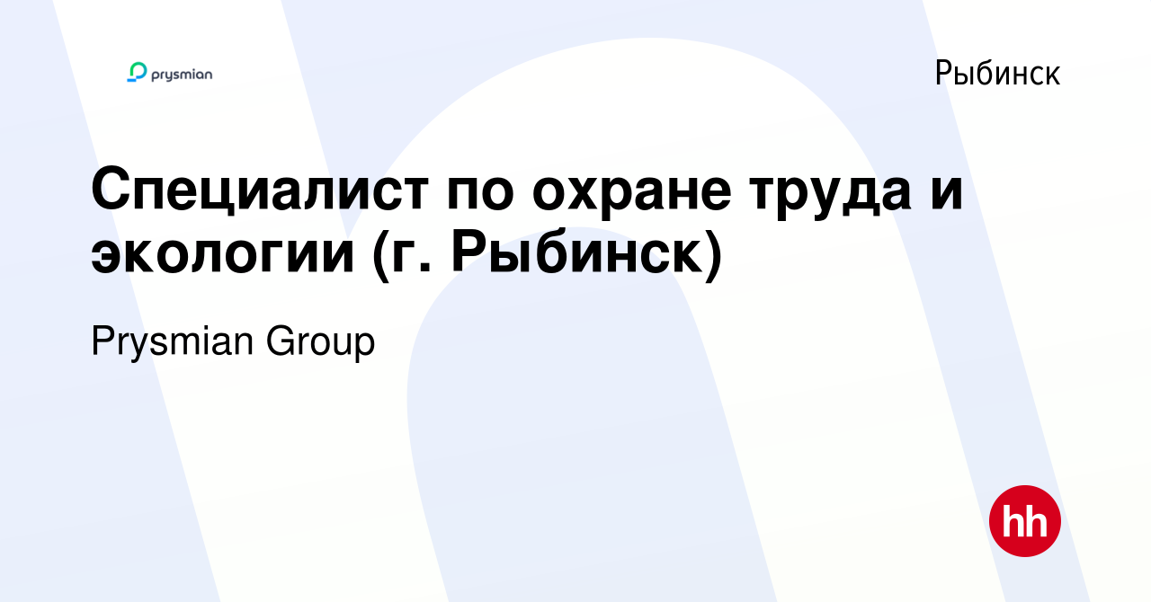 Вакансия Специалист по охране труда и экологии (г. Рыбинск) в Рыбинске,  работа в компании Prysmian Group (вакансия в архиве c 10 января 2024)