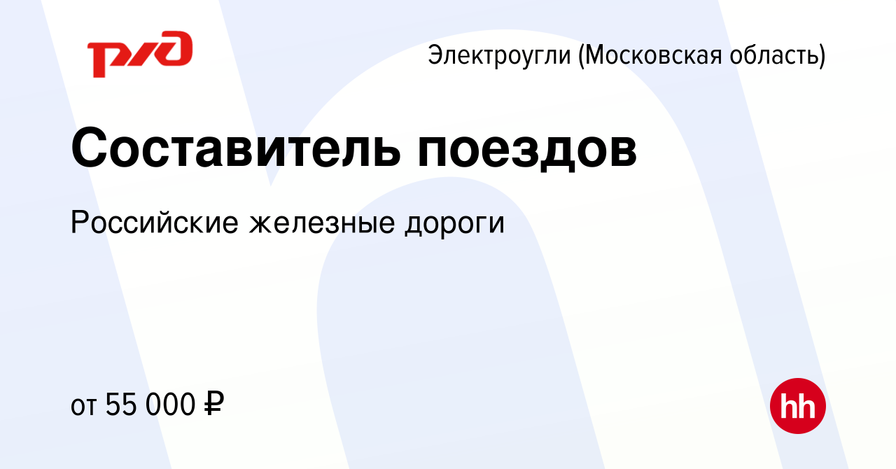 Вакансия Составитель поездов в Электроуглях, работа в компании Российские  железные дороги (вакансия в архиве c 30 ноября 2023)