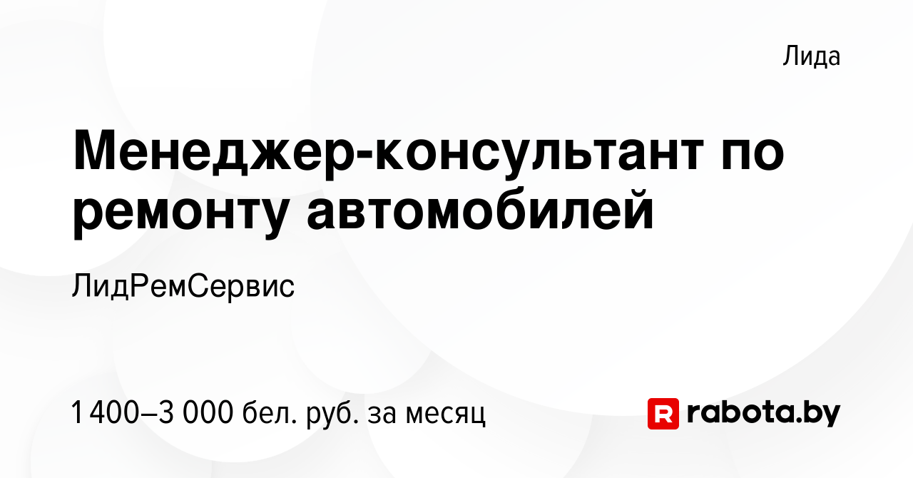 Вакансия Менеджер-консультант по ремонту автомобилей в Лиде, работа в  компании ЛидРемСервис (вакансия в архиве c 16 декабря 2023)