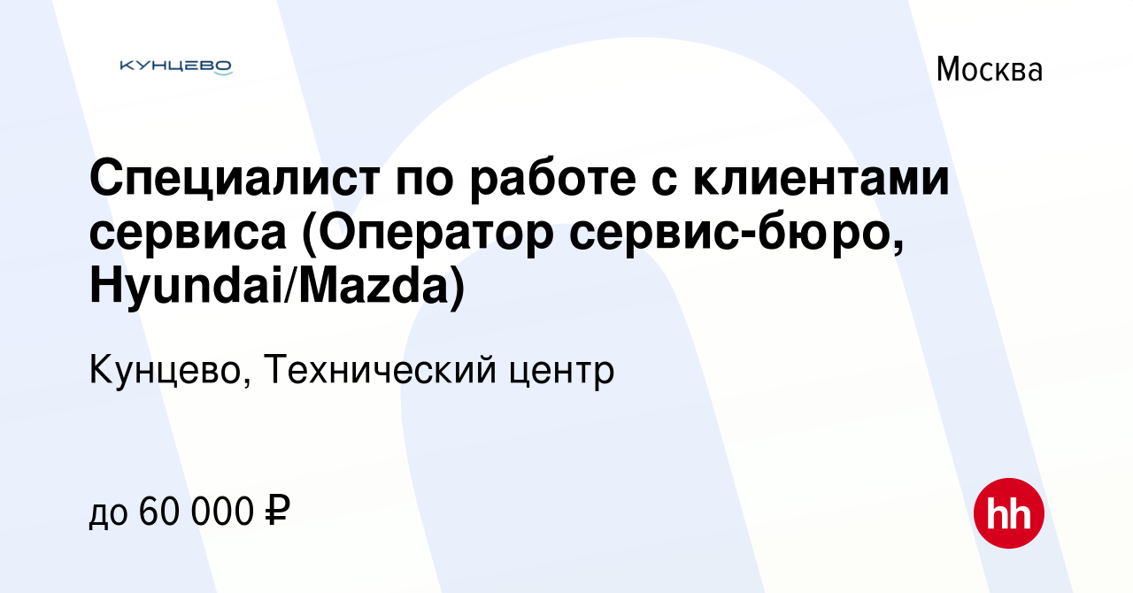 Вакансия Специалист по работе с клиентами сервиса (Оператор сервис-бюро,  Hyundai/Mazda) в Москве, работа в компании Кунцево, Технический центр  (вакансия в архиве c 10 января 2024)