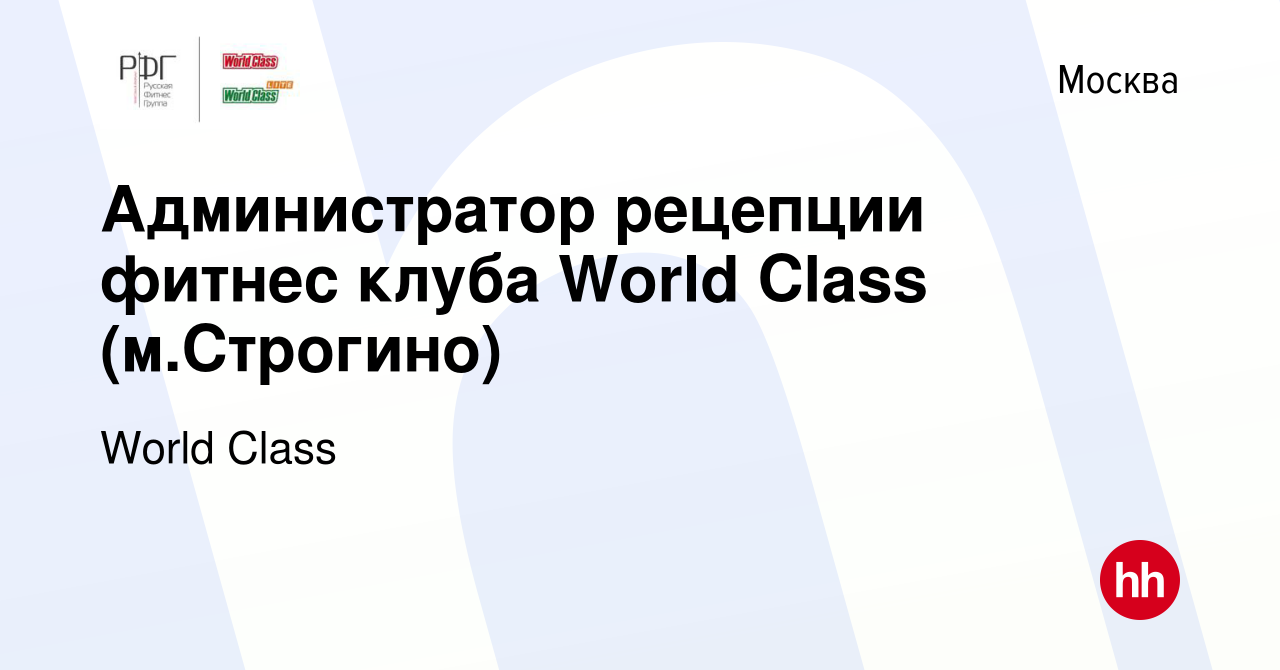 Вакансия Администратор рецепции фитнес клуба World Class (м.Строгино) в  Москве, работа в компании World Class (вакансия в архиве c 16 декабря 2023)