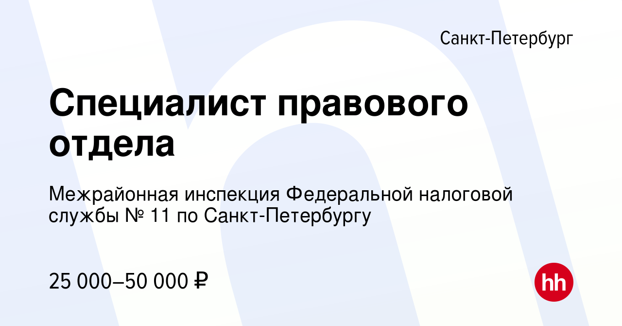 Вакансия Специалист правового отдела в Санкт-Петербурге, работа в компании  Межрайонная инспекция Федеральной налоговой службы № 11 по Санкт-Петербургу  (вакансия в архиве c 13 января 2024)