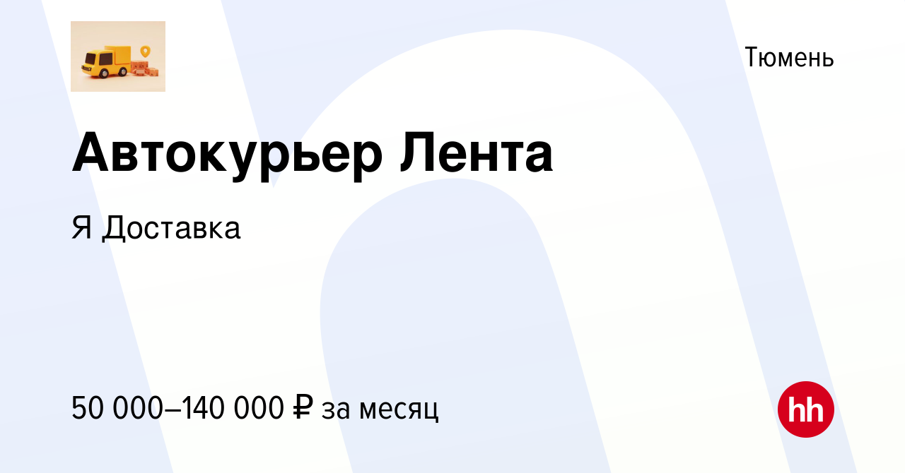 Вакансия Автокурьер Лента в Тюмени, работа в компании Я Доставка (вакансия  в архиве c 16 декабря 2023)