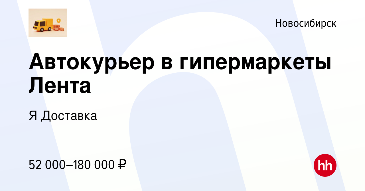 Вакансия Автокурьер в гипермаркеты Лента в Новосибирске, работа в компании  Я Доставка (вакансия в архиве c 16 декабря 2023)