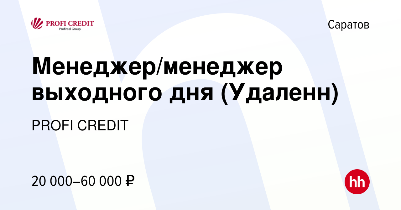 Вакансия Менеджер/менеджер выходного дня (Удаленн) в Саратове, работа в  компании PROFI CREDIT (вакансия в архиве c 16 декабря 2023)