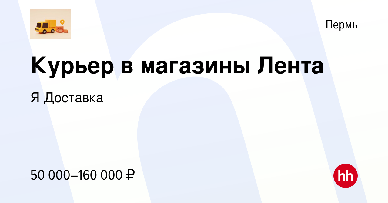 Вакансия Курьер в магазины Лента в Перми, работа в компании Я Доставка  (вакансия в архиве c 16 декабря 2023)