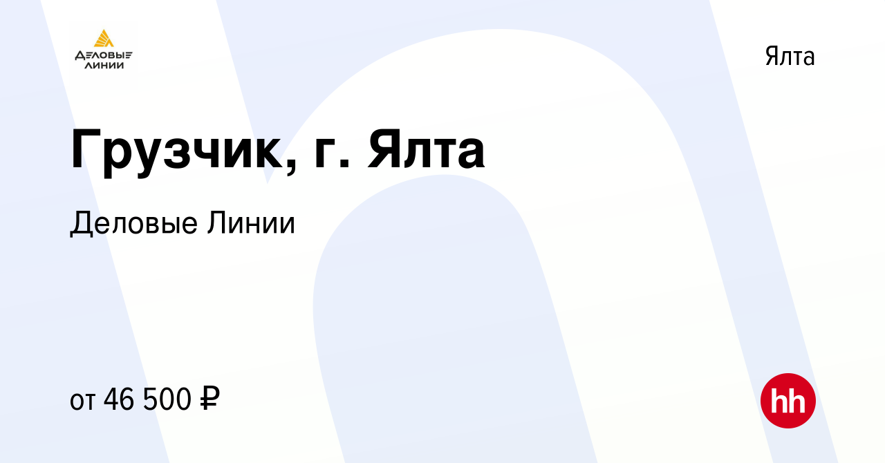 Вакансия Грузчик, г. Ялта в Ялте, работа в компании Деловые Линии (вакансия  в архиве c 30 ноября 2023)