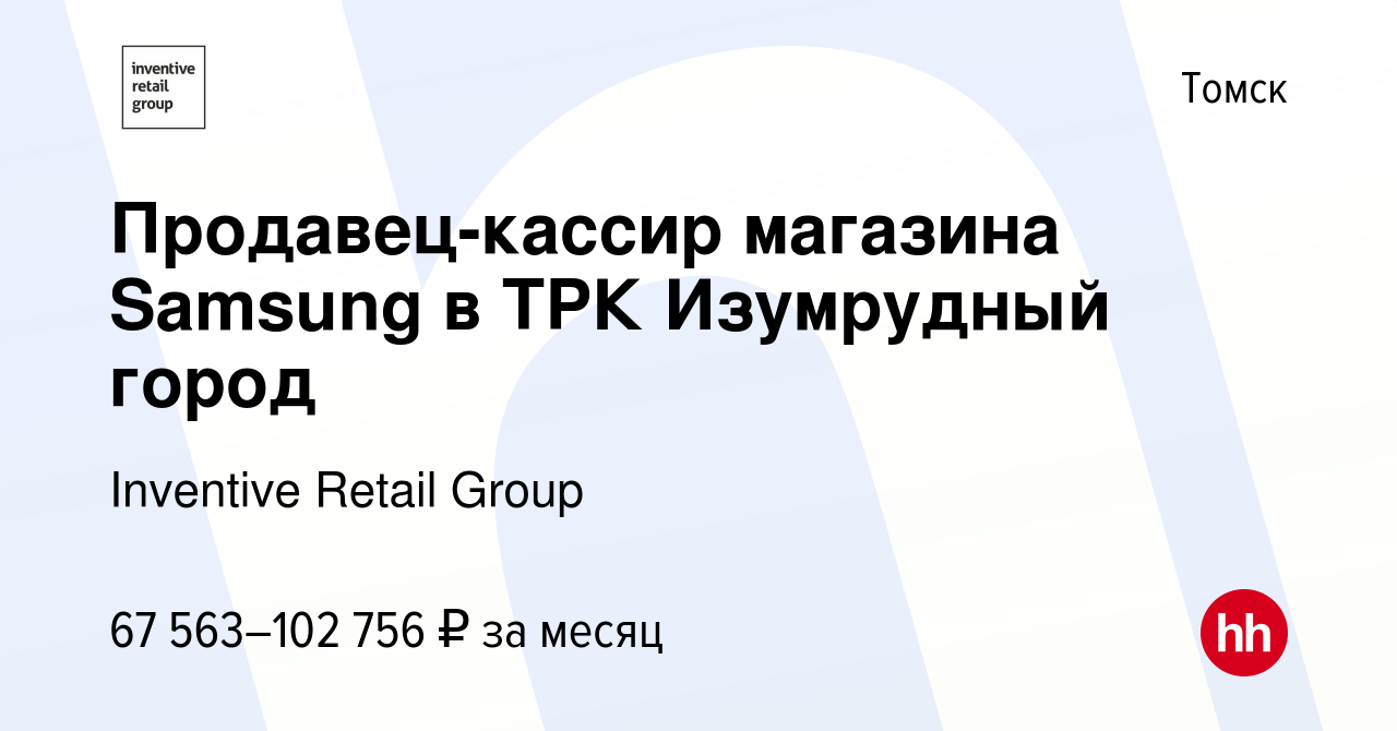 Вакансия Продавец-кассир магазина Samsung в ТРК Изумрудный город в Томске,  работа в компании Inventive Retail Group, Samsung (вакансия в архиве c 15  января 2024)