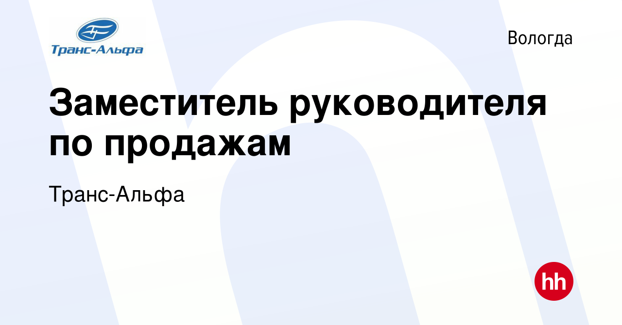 Вакансия Заместитель руководителя по продажам в Вологде, работа в компании  Транс-Альфа