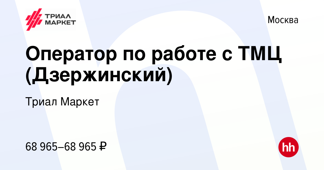 Вакансия Оператор по работе с ТМЦ (Дзержинский) в Москве, работа в компании  Триал Маркет (вакансия в архиве c 24 ноября 2023)