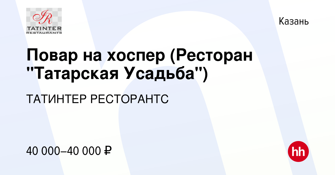 Вакансия Повар на хоспер (Ресторан 