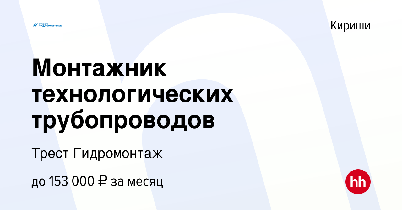 Вакансия Монтажник технологических трубопроводов в Киришах, работа в  компании Трест Гидромонтаж (вакансия в архиве c 16 декабря 2023)