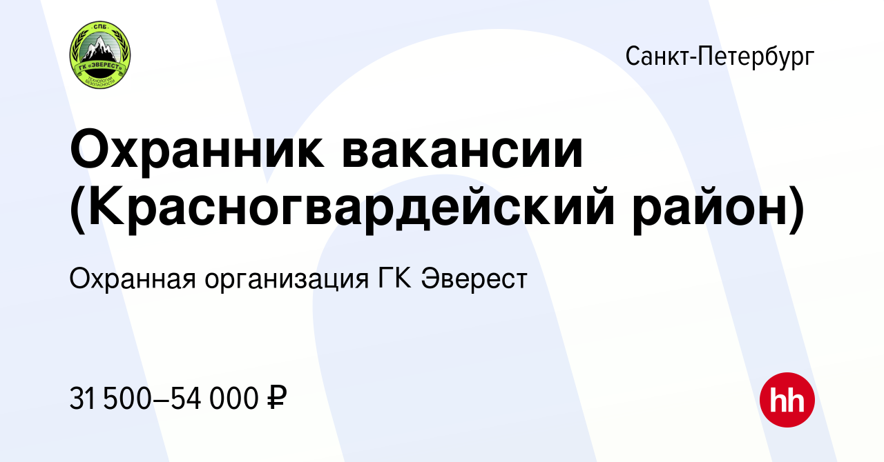 Вакансия Охранник вакансии (Красногвардейский район) в Санкт-Петербурге,  работа в компании Охранная организация ГК Эверест (вакансия в архиве c 16  декабря 2023)