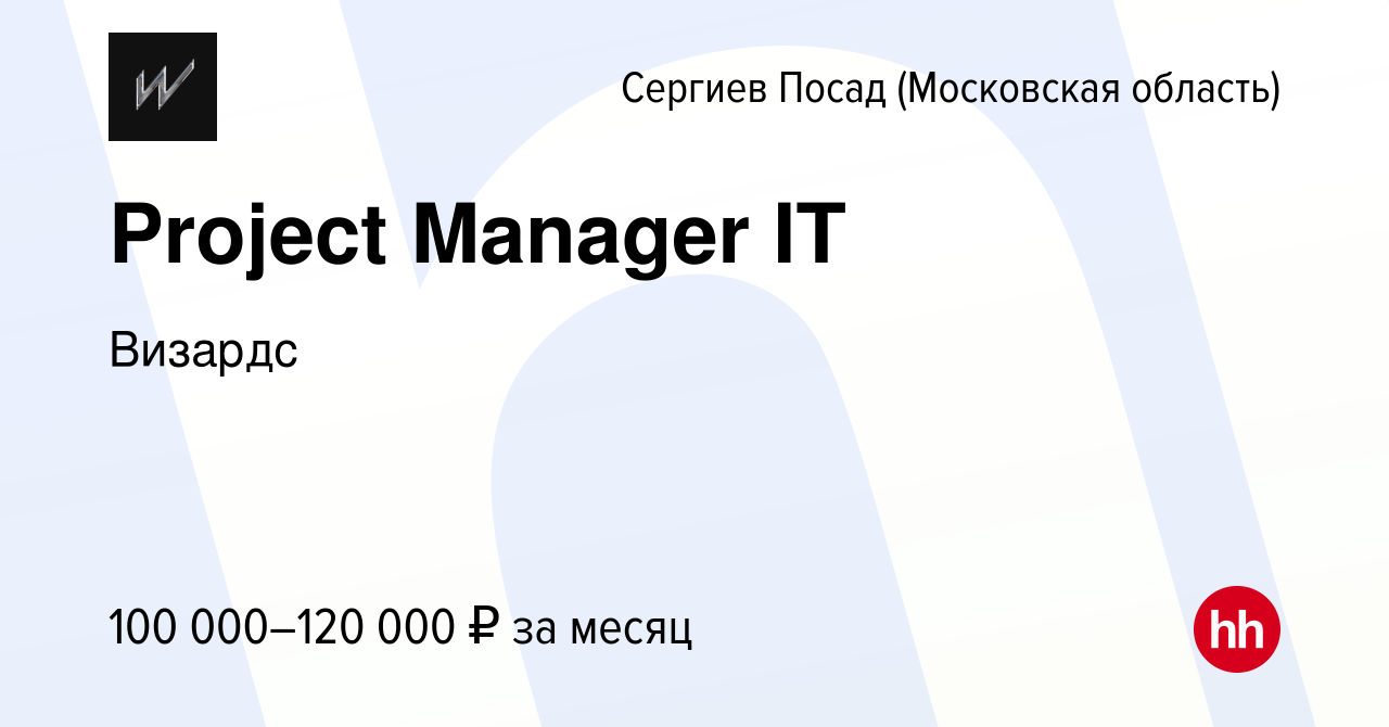 Вакансия Project Manager IT в Сергиев Посаде, работа в компании We Wizards  (вакансия в архиве c 16 декабря 2023)