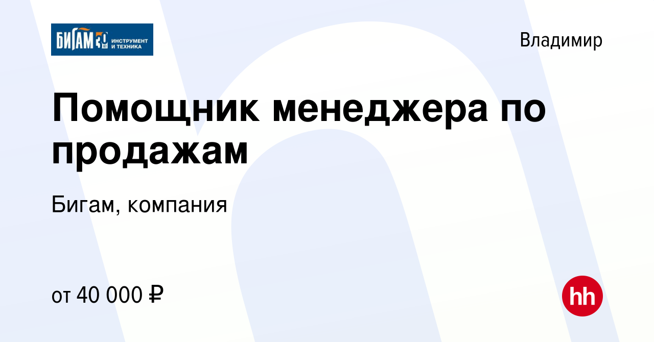 Вакансия Помощник менеджера по продажам во Владимире, работа в компании  Бигам, компания (вакансия в архиве c 4 марта 2024)