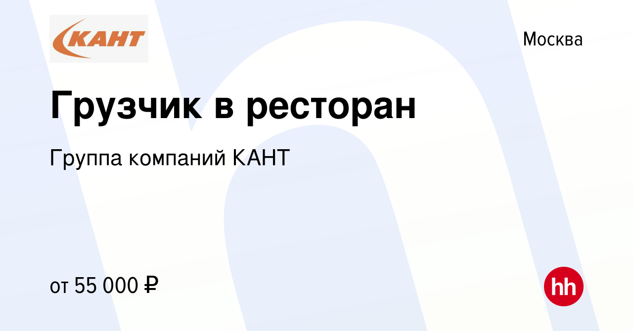 Вакансия Грузчик в ресторан в Москве, работа в компании Группа компаний  КАНТ (вакансия в архиве c 9 января 2024)