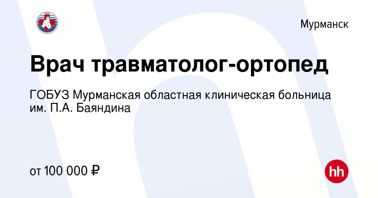 Вакансия Врач травматолог-ортопед в Мурманске, работа в компании ГОБУЗ  Мурманская областная клиническая больница им. П.А. Баяндина