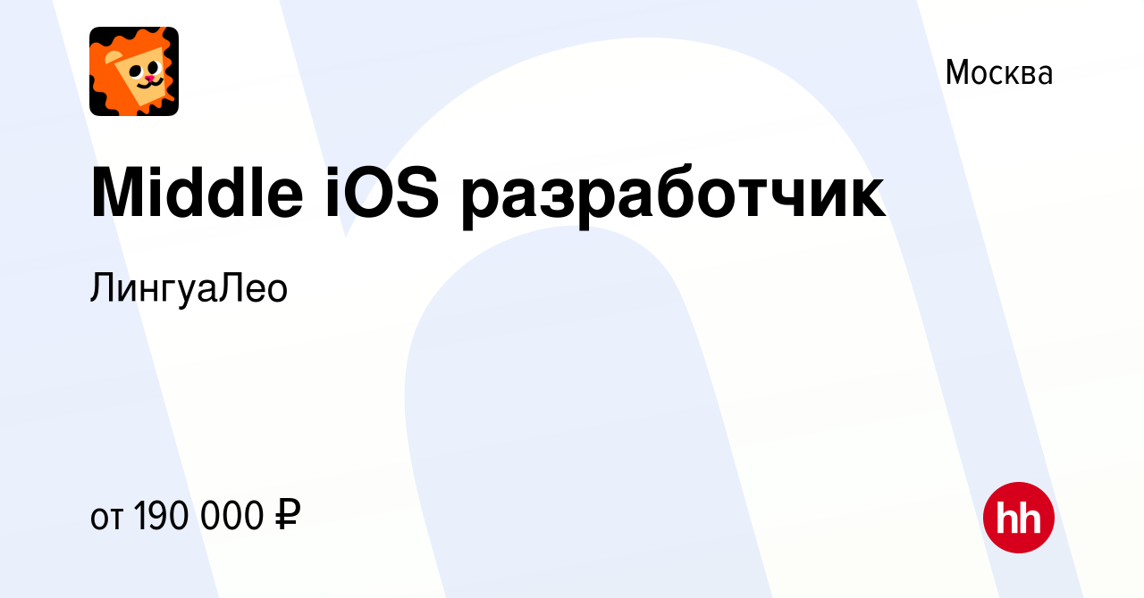 Вакансия Middle iOS разработчик в Москве, работа в компании ЛингуаЛео  (вакансия в архиве c 1 декабря 2023)