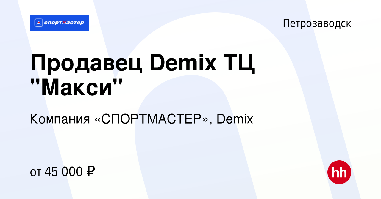 Вакансия Продавец Demix ТЦ 