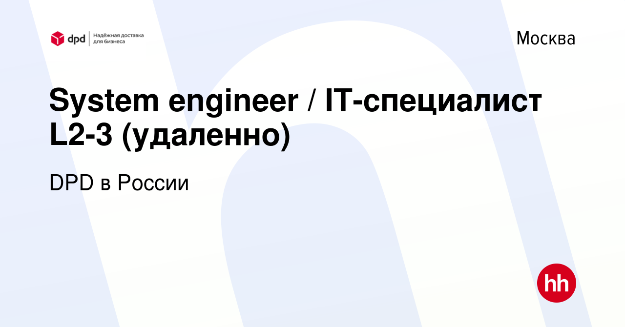 Вакансия System engineer / IT-специалист L2-3 (удаленно) в Москве, работа в  компании DPD в России (вакансия в архиве c 4 марта 2024)