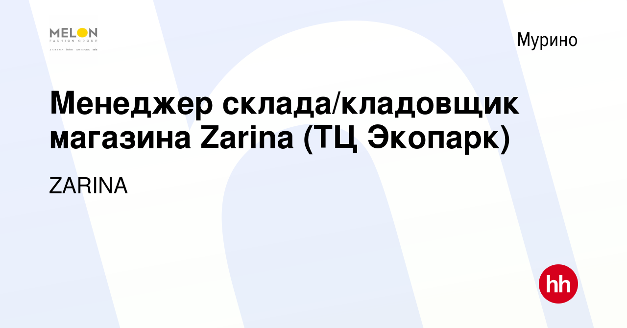 Вакансия Менеджер складa/кладовщик магазина Zarina (ТЦ Экопарк) в Мурино,  работа в компании ZARINA (вакансия в архиве c 18 декабря 2023)