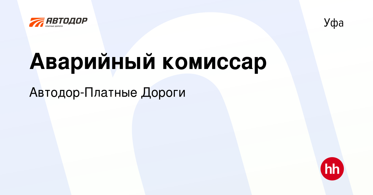 Вакансия Аварийный комиссар в Уфе, работа в компании Автодор-Платные Дороги  (вакансия в архиве c 16 декабря 2023)