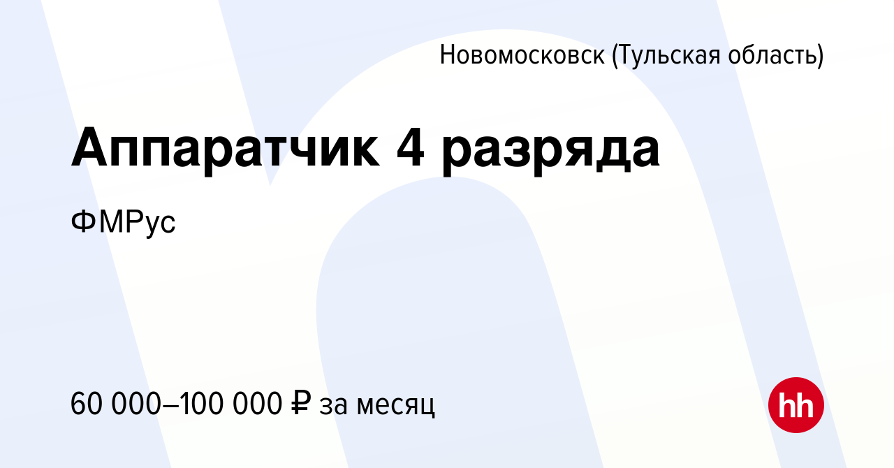 Вакансия Аппаратчик 4 разряда в Новомосковске, работа в компании ФМРус  (вакансия в архиве c 16 декабря 2023)