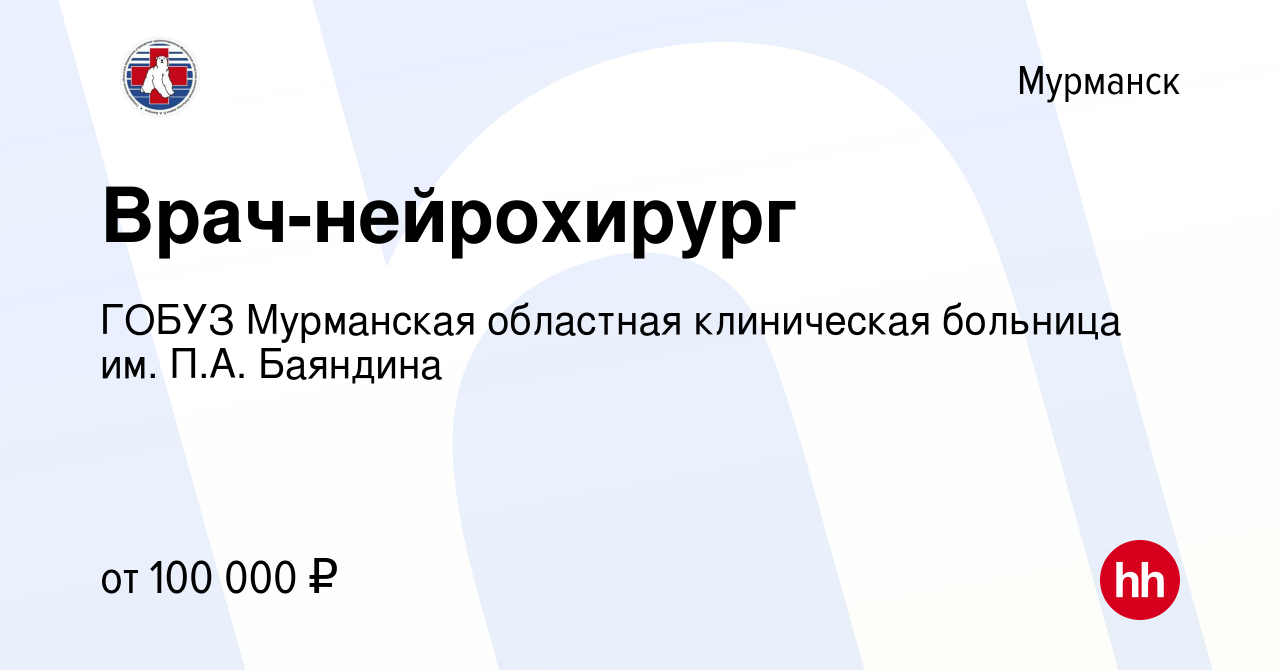 Вакансия Врач-нейрохирург в Мурманске, работа в компании ГОБУЗ Мурманская  областная клиническая больница им. П.А. Баяндина