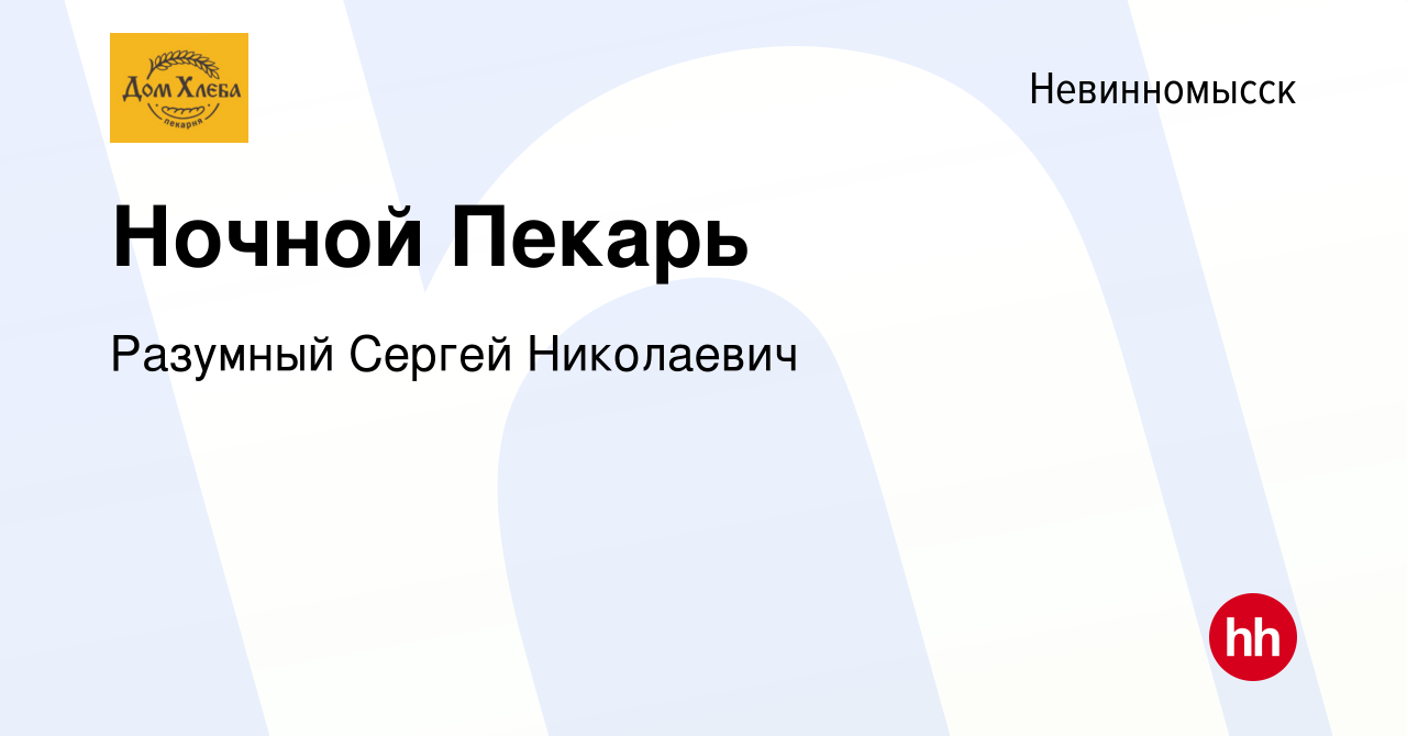 Вакансия Ночной Пекарь в Невинномысске, работа в компании Разумный Сергей  Николаевич (вакансия в архиве c 16 декабря 2023)