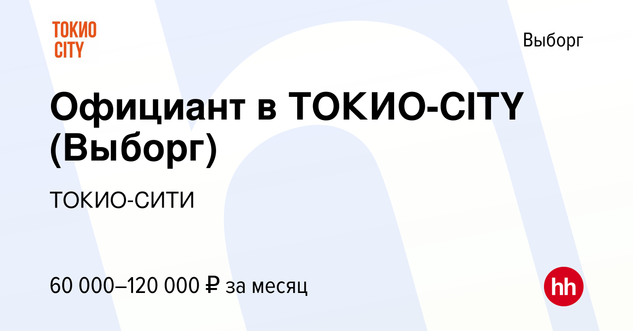 Вакансия Официант в ТОКИО-CITY (Выборг) в Выборге, работа в компании  ТОКИО-СИТИ (вакансия в архиве c 15 декабря 2023)