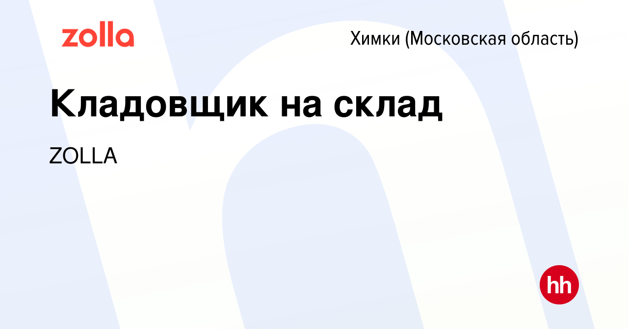 Вакансия Кладовщик на склад в Химках, работа в компании ZOLLA (вакансия в  архиве c 17 марта 2024)