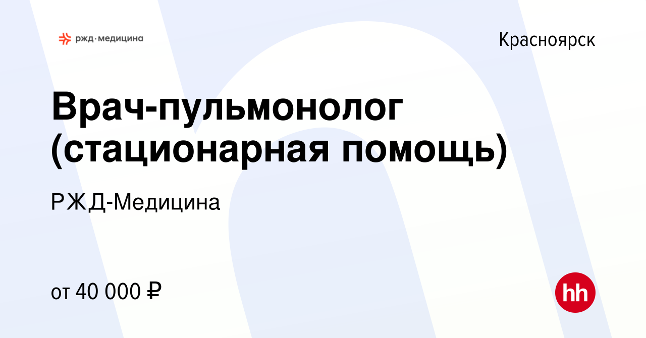 Вакансия Врач-пульмонолог (стационарная помощь) в Красноярске, работа в  компании РЖД-Медицина (вакансия в архиве c 16 декабря 2023)