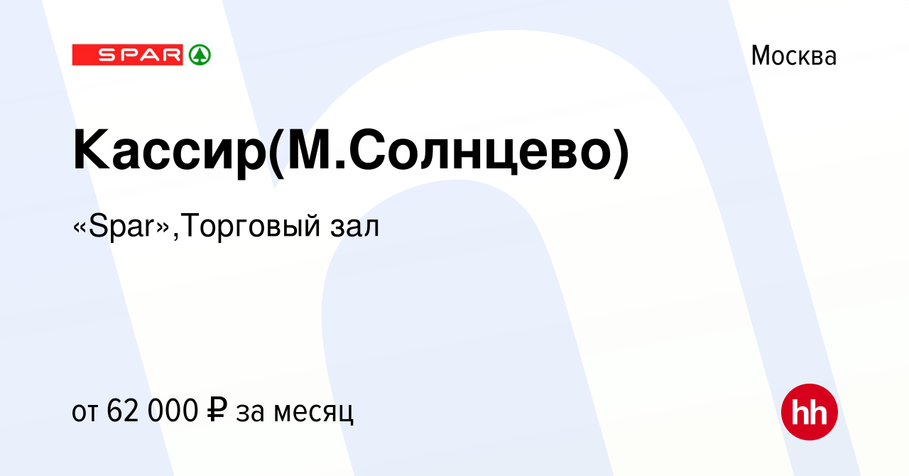 Вакансия Кассир(М.Солнцево) в Москве, работа в компании «Spar»,Торговый зал  (вакансия в архиве c 16 декабря 2023)