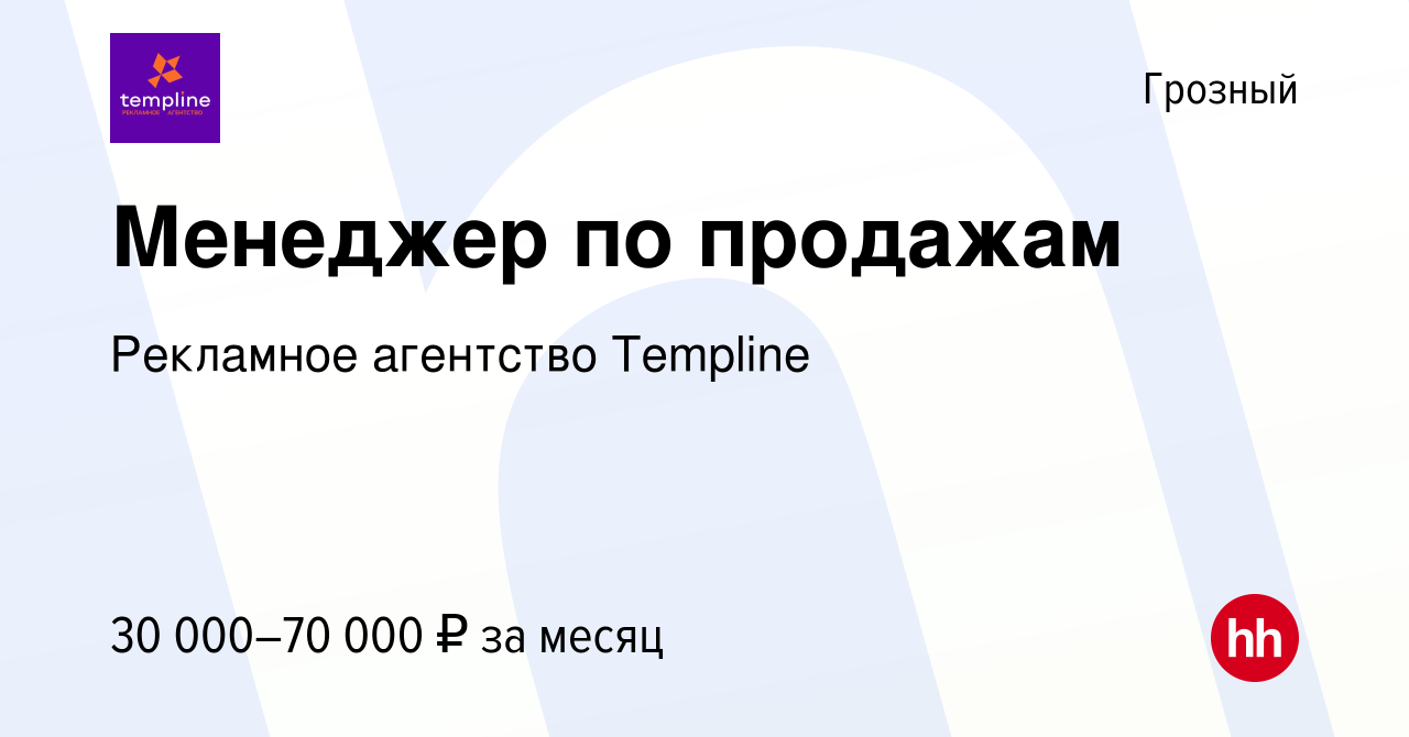 Вакансия Менеджер по продажам в Грозном, работа в компании Рекламное  агентство Templine (вакансия в архиве c 16 декабря 2023)