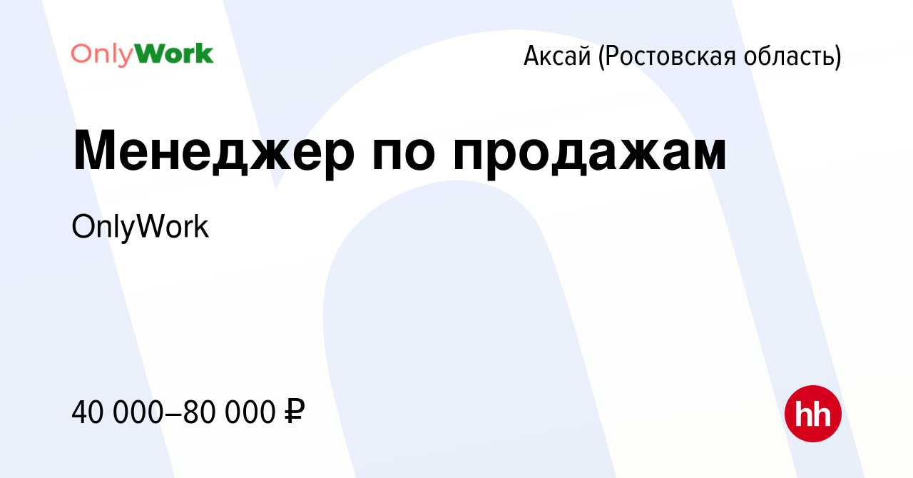 Вакансия Менеджер по продажам в Аксае, работа в компании OnlyWork (вакансия  в архиве c 21 февраля 2024)