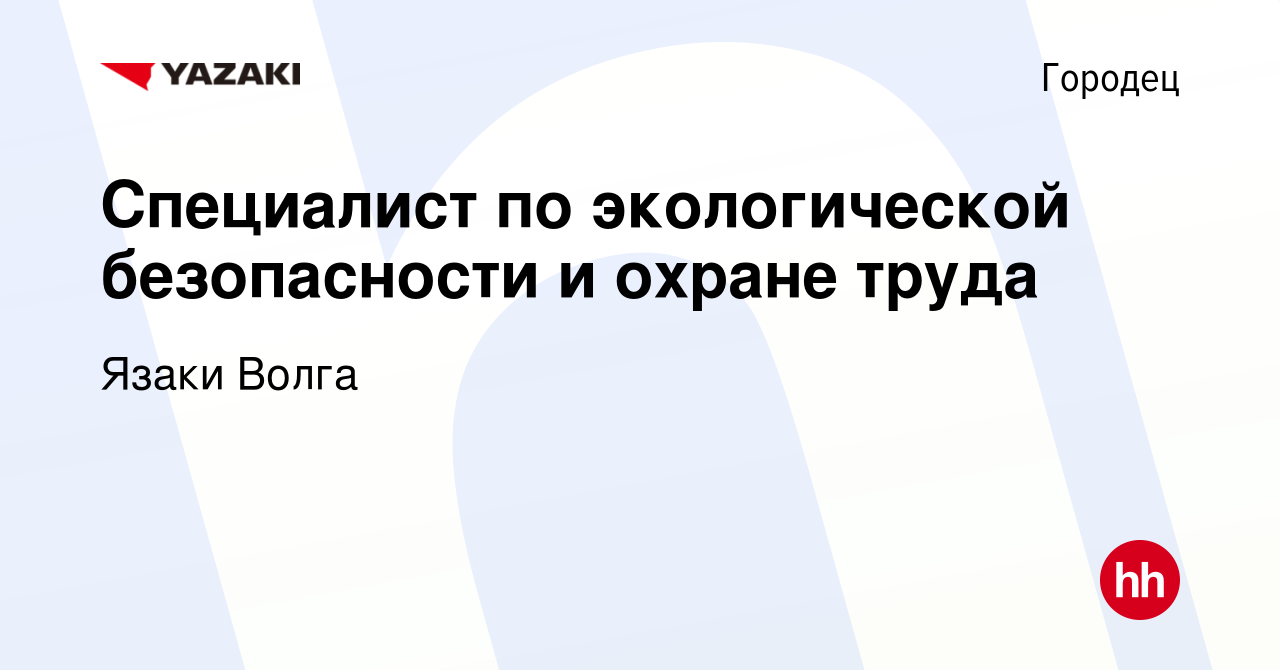 Вакансия Специалист по экологической безопасности и охране труда в Городце,  работа в компании Язаки Волга (вакансия в архиве c 16 декабря 2023)