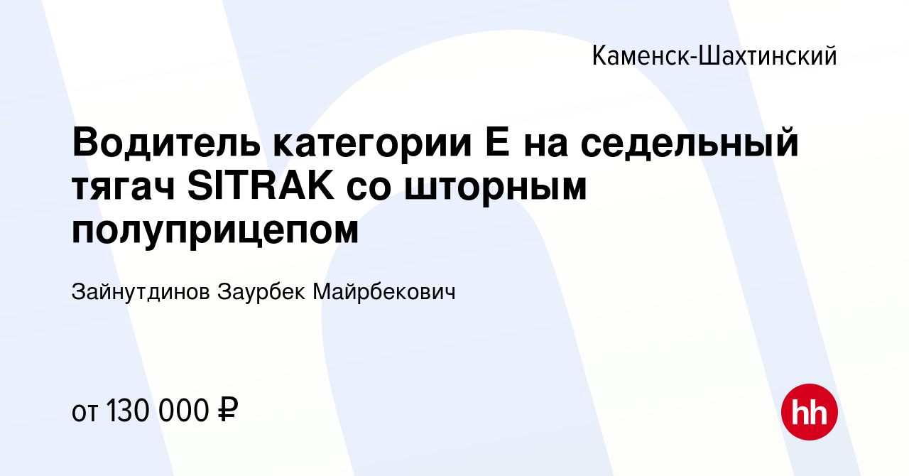 Вакансия Водитель категории Е на седельный тягач SITRAK со шторным  полуприцепом в Каменск-Шахтинском, работа в компании Зайнутдинов Заурбек  Майрбекович (вакансия в архиве c 16 декабря 2023)