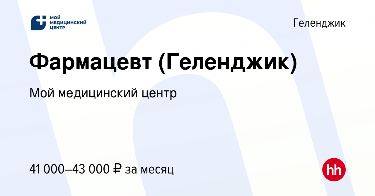 Вакансия Фармацевт (Геленджик) в Геленджике, работа в компании Мой  медицинский центр (вакансия в архиве c 16 декабря 2023)