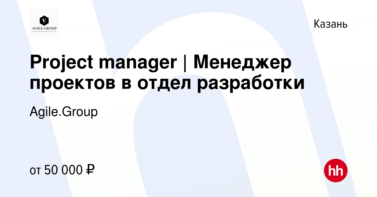 Вакансия Project manager | Менеджер проектов в отдел разработки в Казани,  работа в компании Agile.Group (вакансия в архиве c 16 декабря 2023)