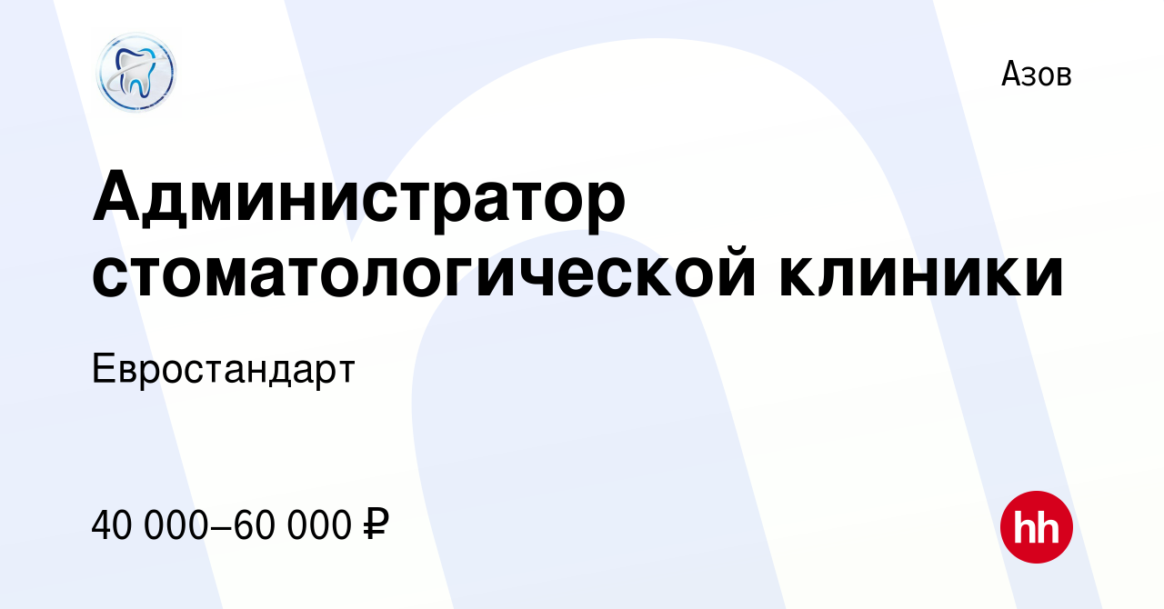 Вакансия Администратор стоматологической клиники в Азове, работа в компании  Евростандарт (вакансия в архиве c 16 декабря 2023)