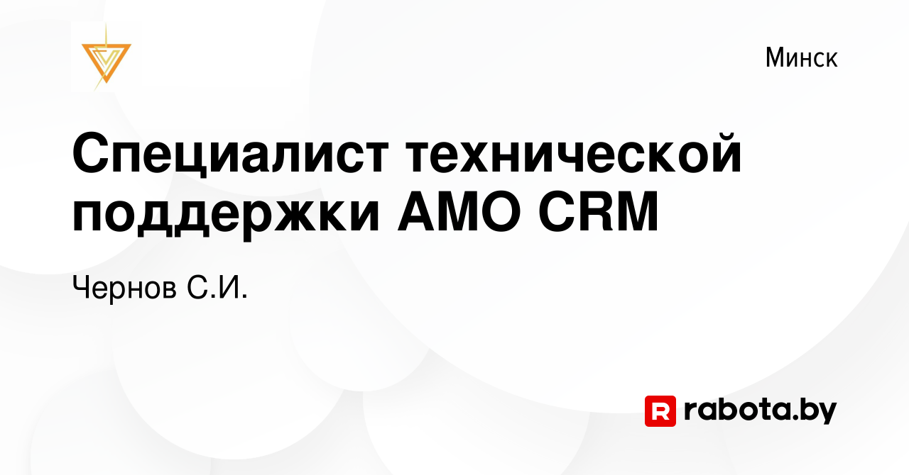 Вакансия Специалист технической поддержки AMO CRM в Минске, работа в  компании Чернов С.И. (вакансия в архиве c 23 ноября 2023)