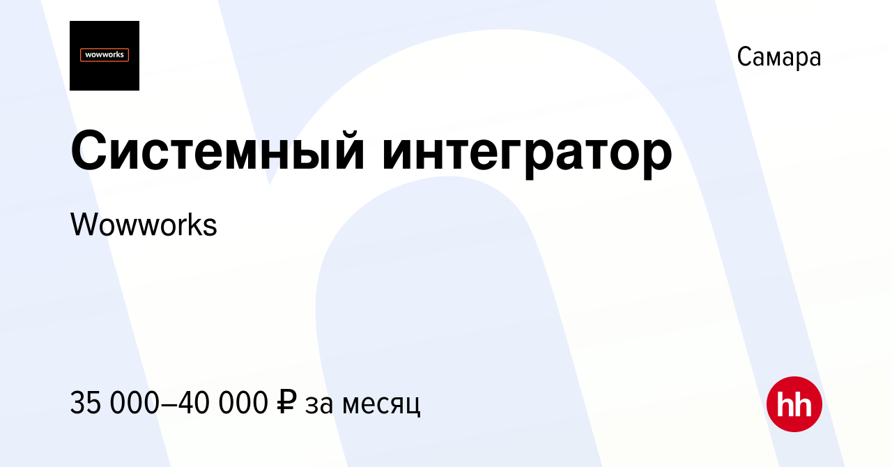 Вакансия Системный интегратор в Самаре, работа в компании Wowworks  (вакансия в архиве c 10 декабря 2023)