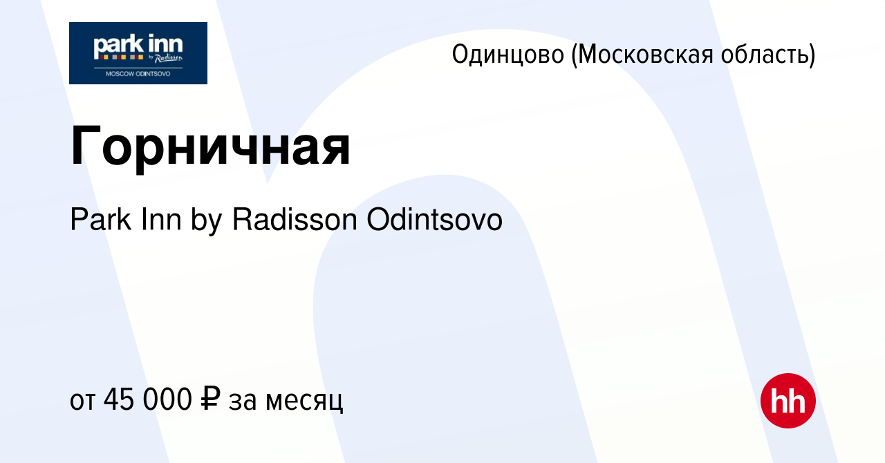 Вакансия Горничная в Одинцово, работа в компании Park Inn by Radisson  Odintsovo (вакансия в архиве c 16 декабря 2023)