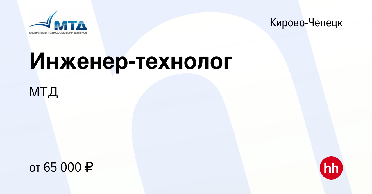 Вакансия Инженер-технолог в Кирово-Чепецке, работа в компании МТД (вакансия  в архиве c 16 декабря 2023)