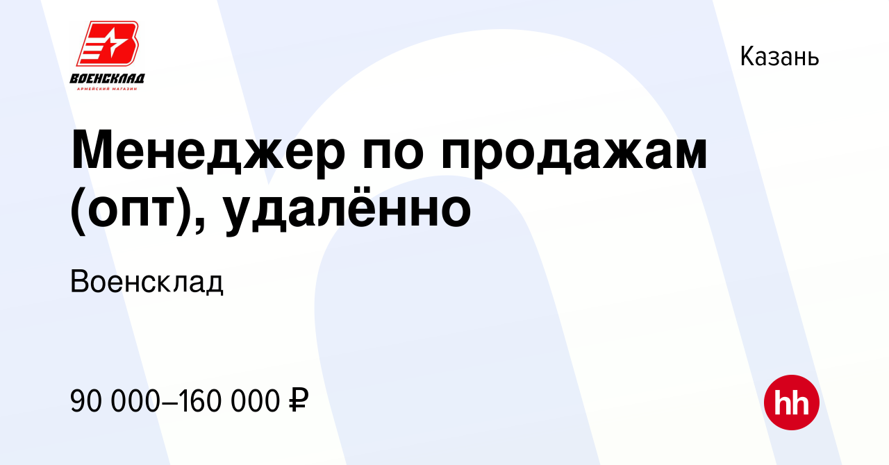 Вакансия Менеджер по продажам (опт), удалённо в Казани, работа в компании  Военсклад (вакансия в архиве c 16 декабря 2023)