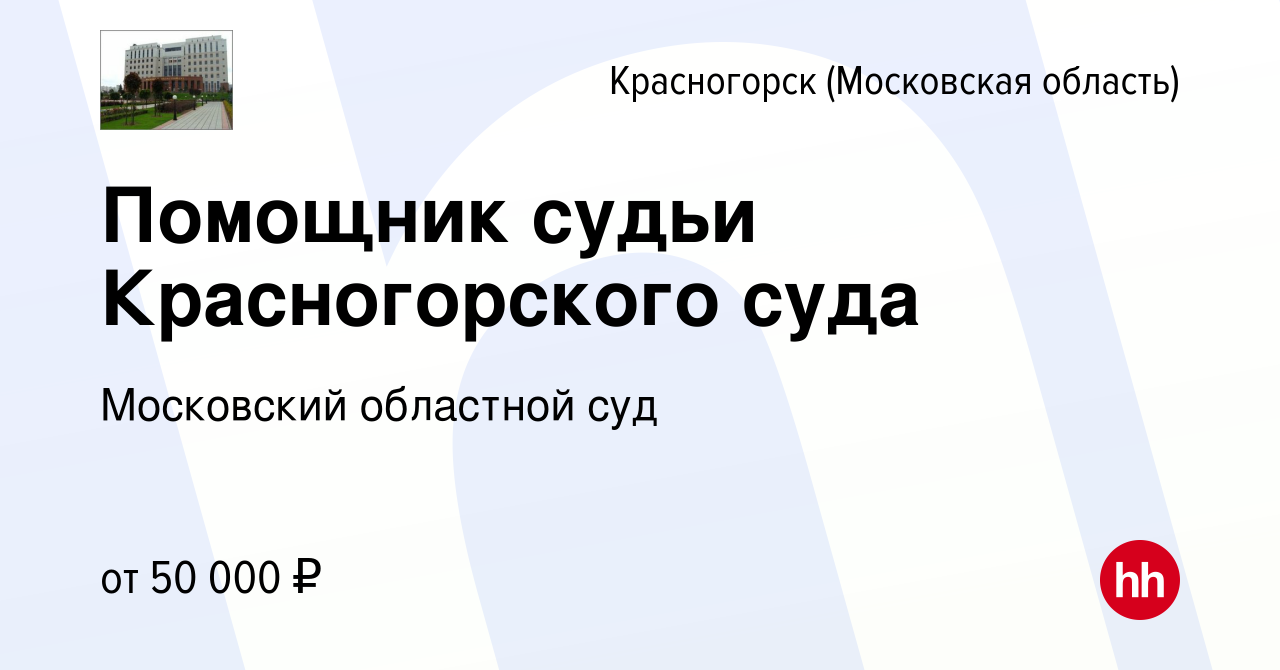 Вакансия Помощник судьи Красногорского суда в Красногорске, работа в  компании Московский областной суд (вакансия в архиве c 16 декабря 2023)