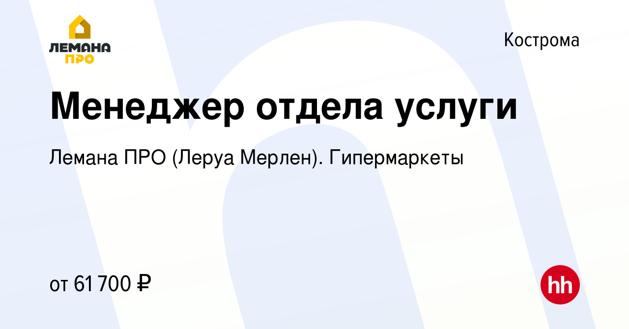 Вакансия Менеджер отдела услуги в Костроме, работа в компании Леруа Мерлен.  Гипермаркеты (вакансия в архиве c 16 декабря 2023)