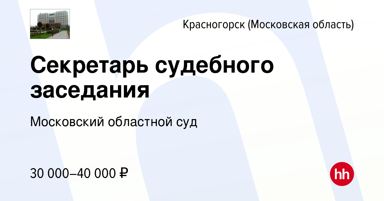 Вакансия Секретарь судебного заседания в Красногорске, работа в компании  Московский областной суд (вакансия в архиве c 16 декабря 2023)