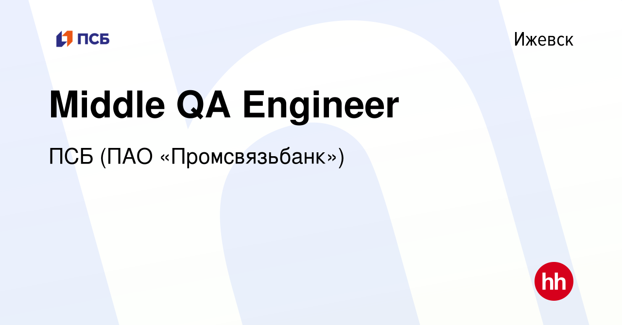 Вакансия Middle QA Engineer в Ижевске, работа в компании ПСБ (ПАО  «Промсвязьбанк») (вакансия в архиве c 16 декабря 2023)